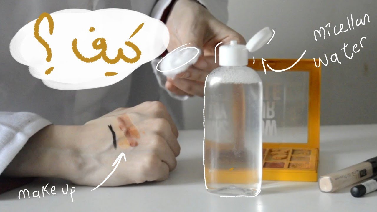 كيف أصنع ماء ميسيلار منظف و مزيل للمايكب 🧴- micellar water