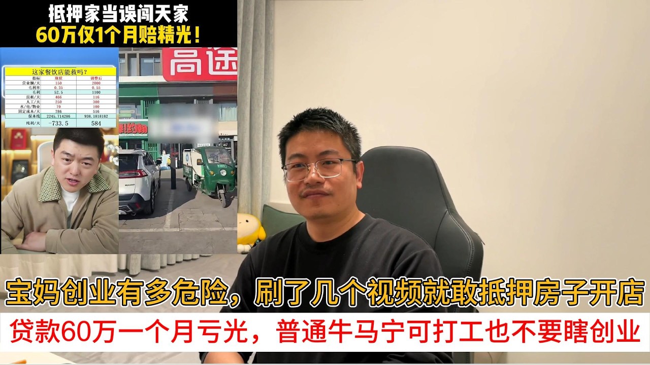 宝妈创业有多危险，刷了几个视频就敢抵押房子开店；贷款60万一个月亏光，普通牛马宁可打工也不要瞎创业