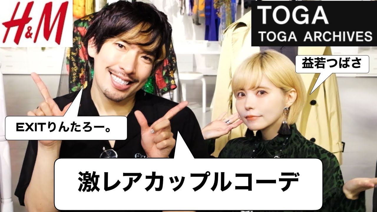 カップルコーデした。EXITりんたろーx益若つばさH&MxTOGA!