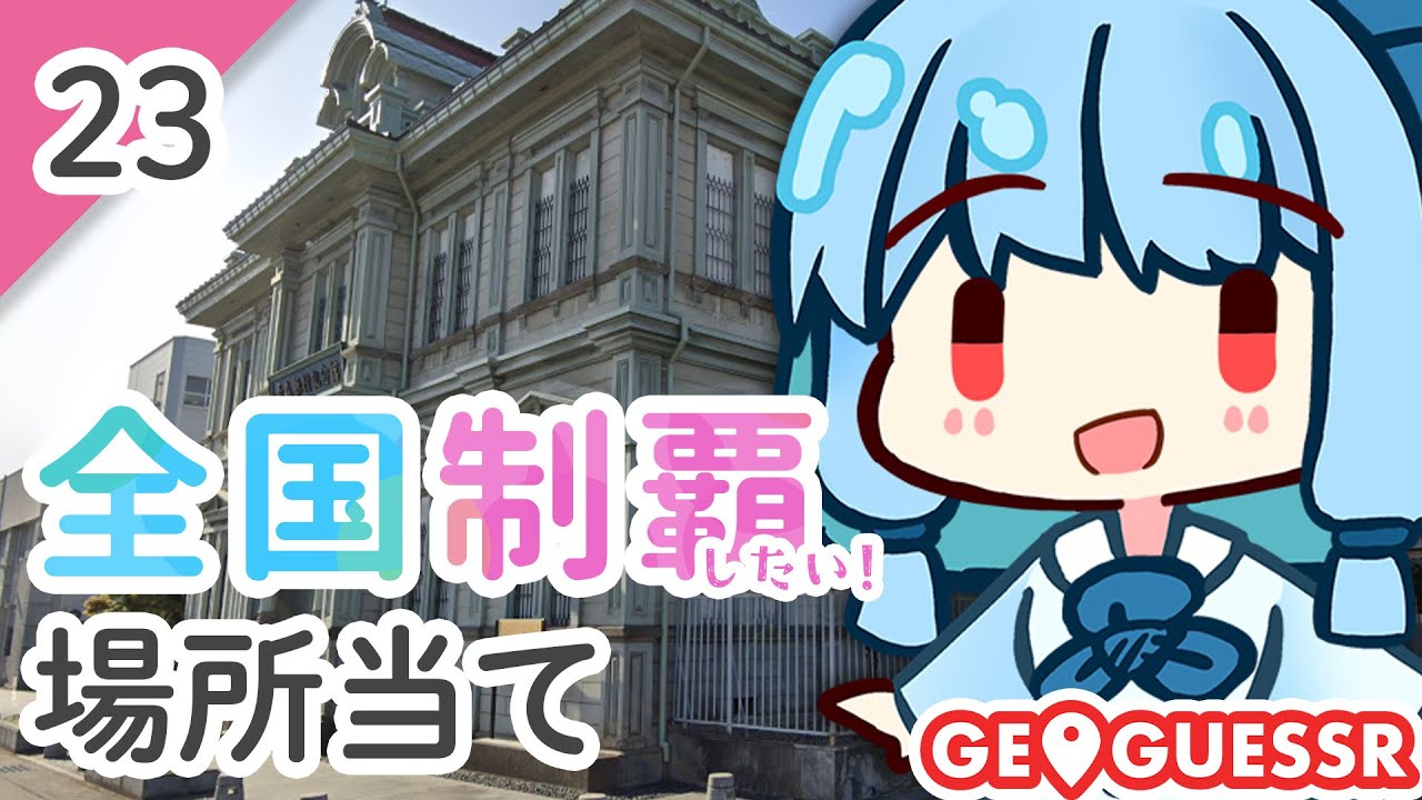 【GeoGuessr】全国制覇したい場所当て #23 お城とさくらとりんごのまち【琴葉姉妹】