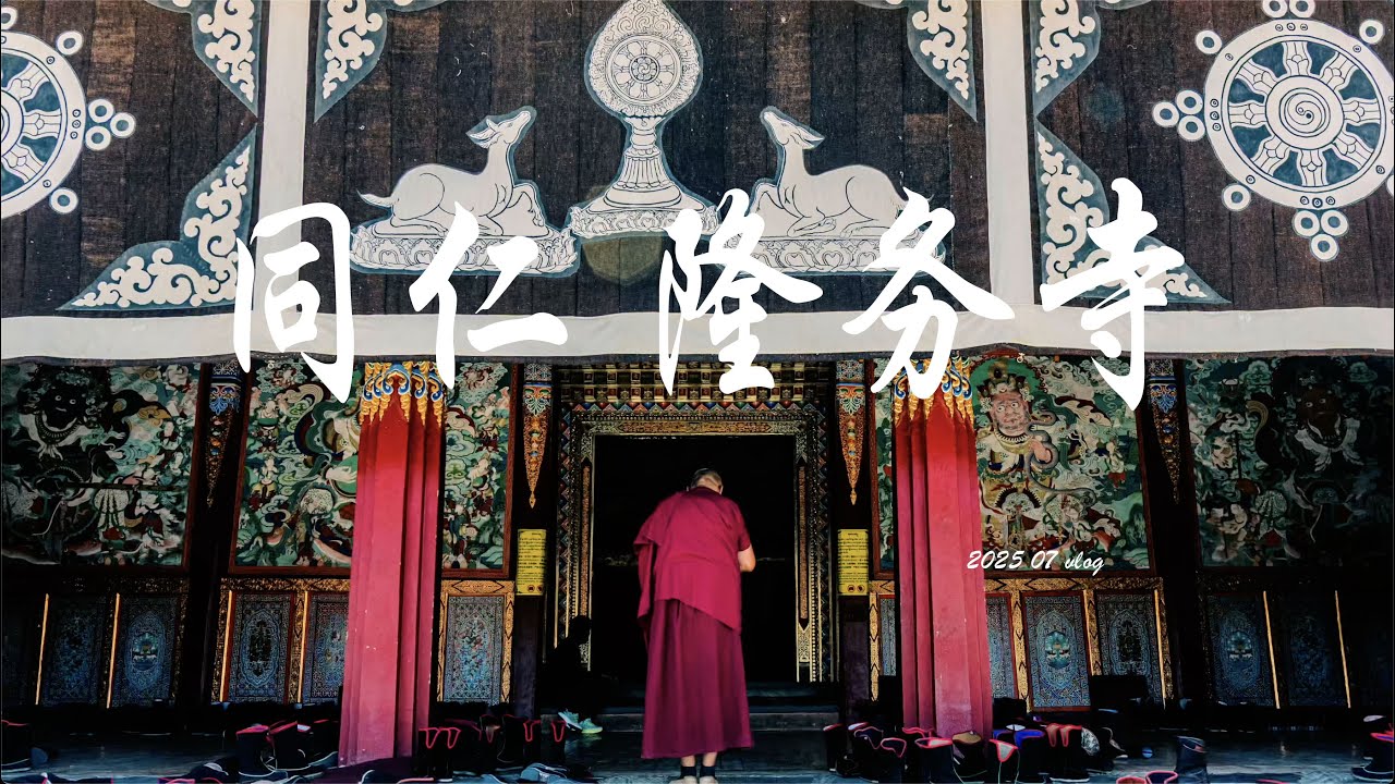 同仁县的隆务寺