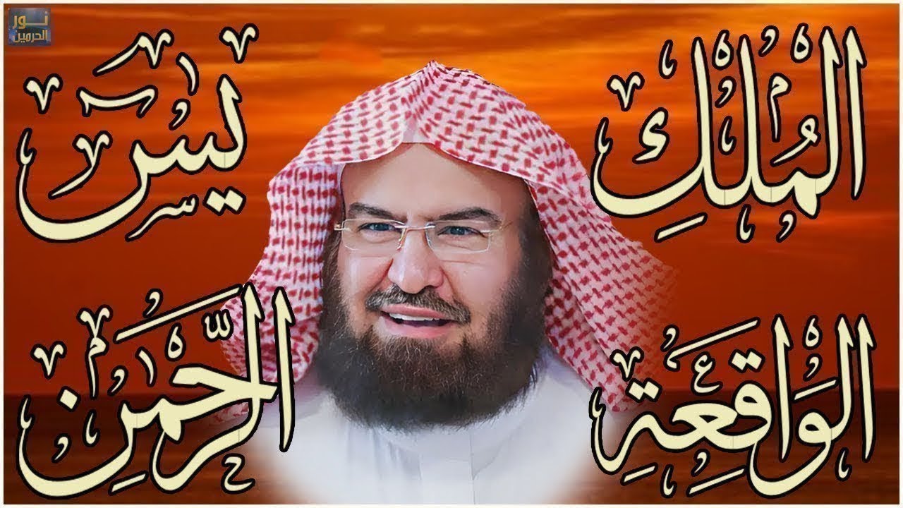 عبد الرحمن السديس تلاوة عذبة تريح القلب سورة يس + الواقعة+ الرحمن + الملك لزيادة الرزق و البركة