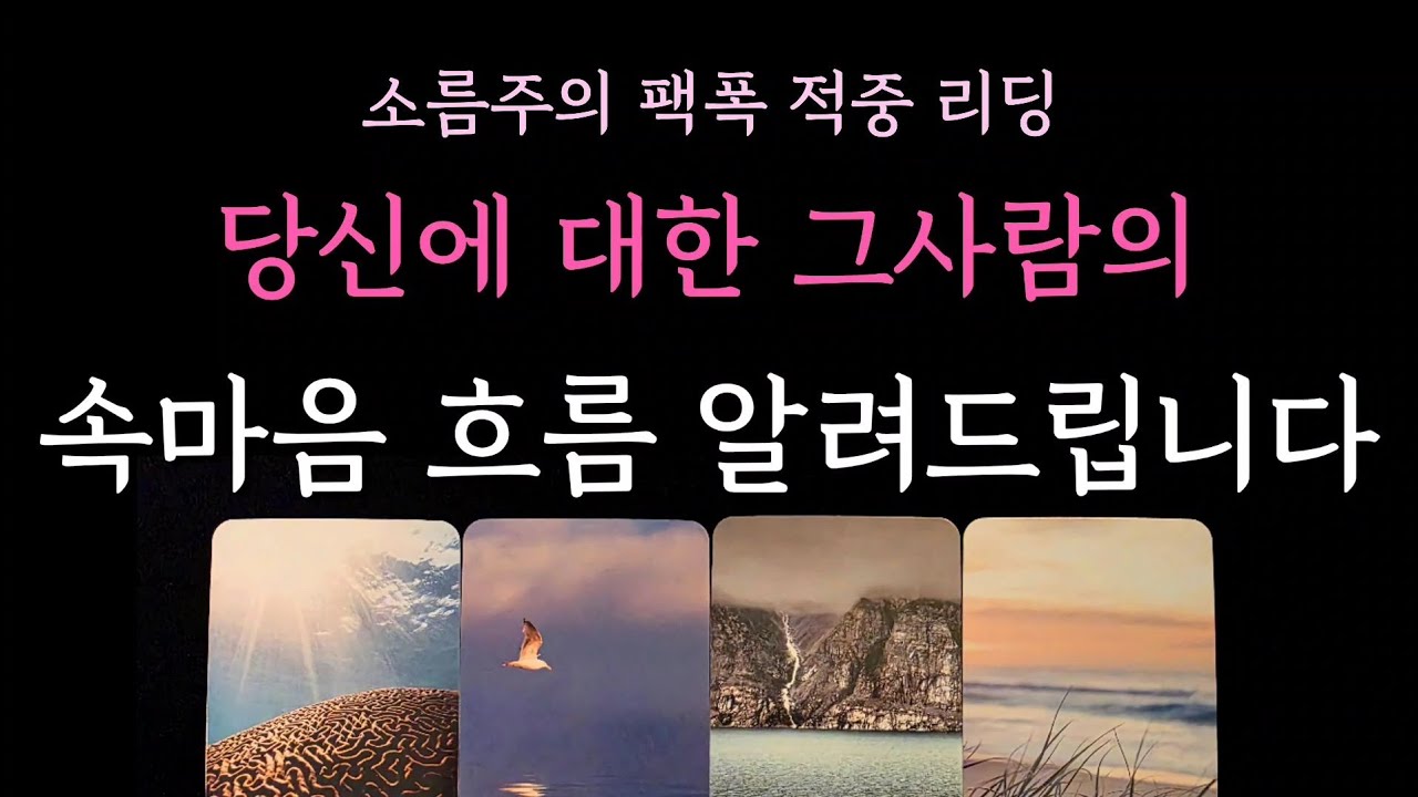 [다복 타로] 소름주의 팩폭 적중 리딩🥇 당신에대한 그사람의 속마음 흐름 알려드립니다