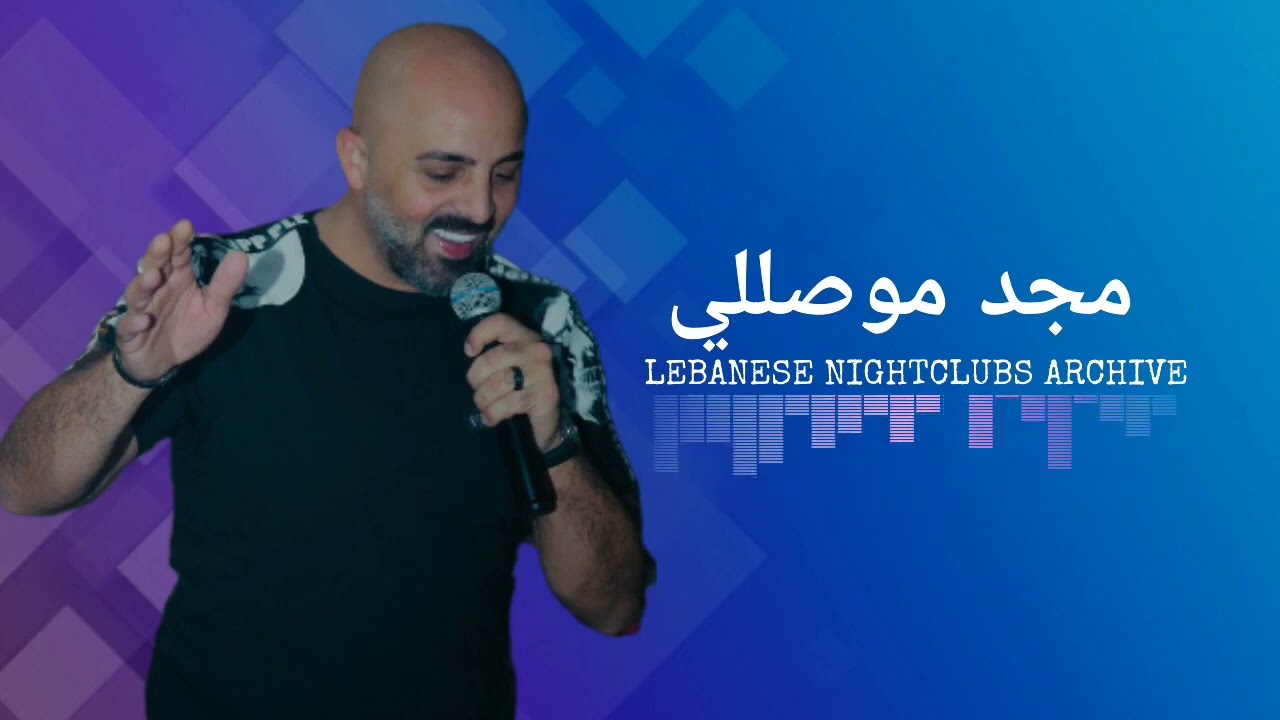 مجد موصللي حفلة كاملة | 107 دقيقة | Majd Moussally Live Full Party