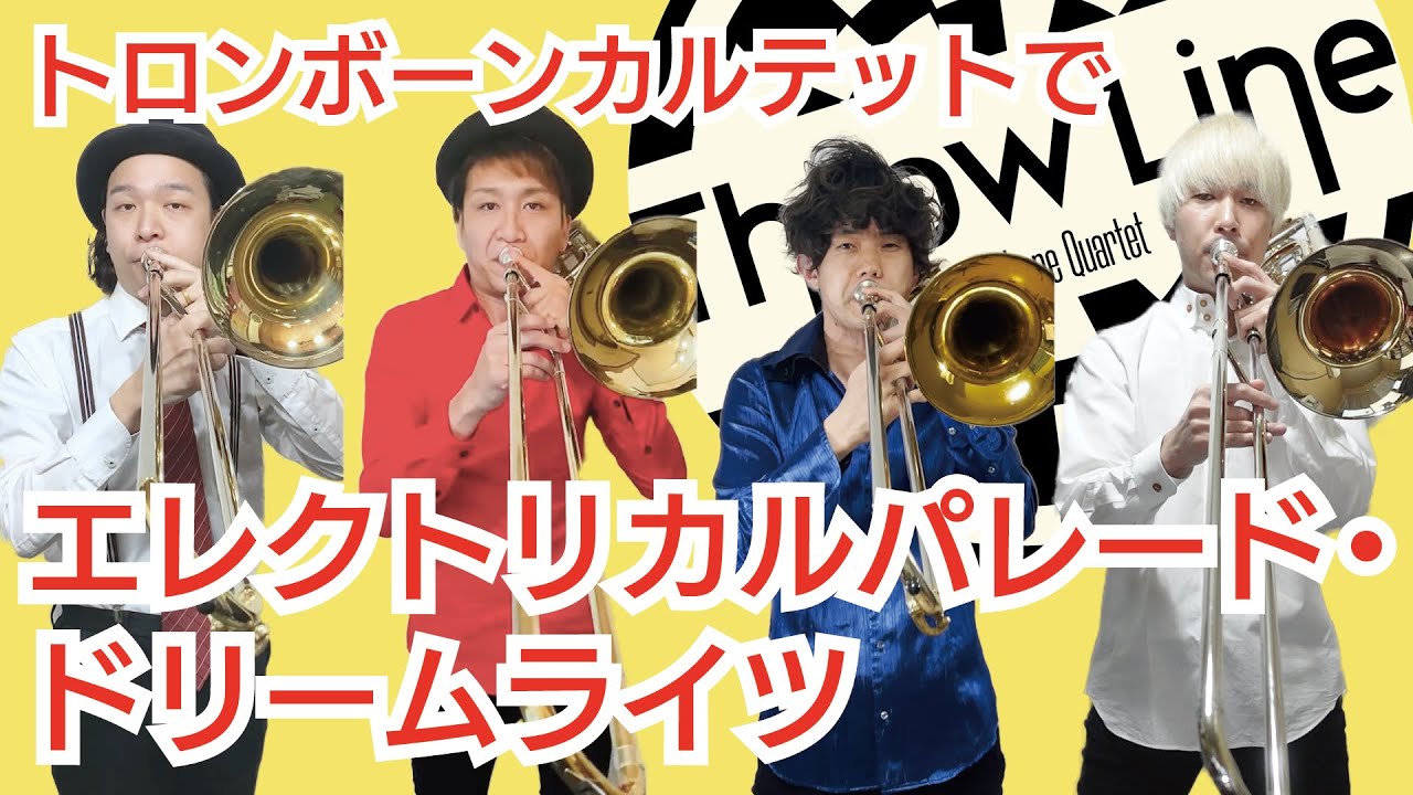 【ディズニー】エレクトリカルパレード / Trombone Quartet【Throw Line】