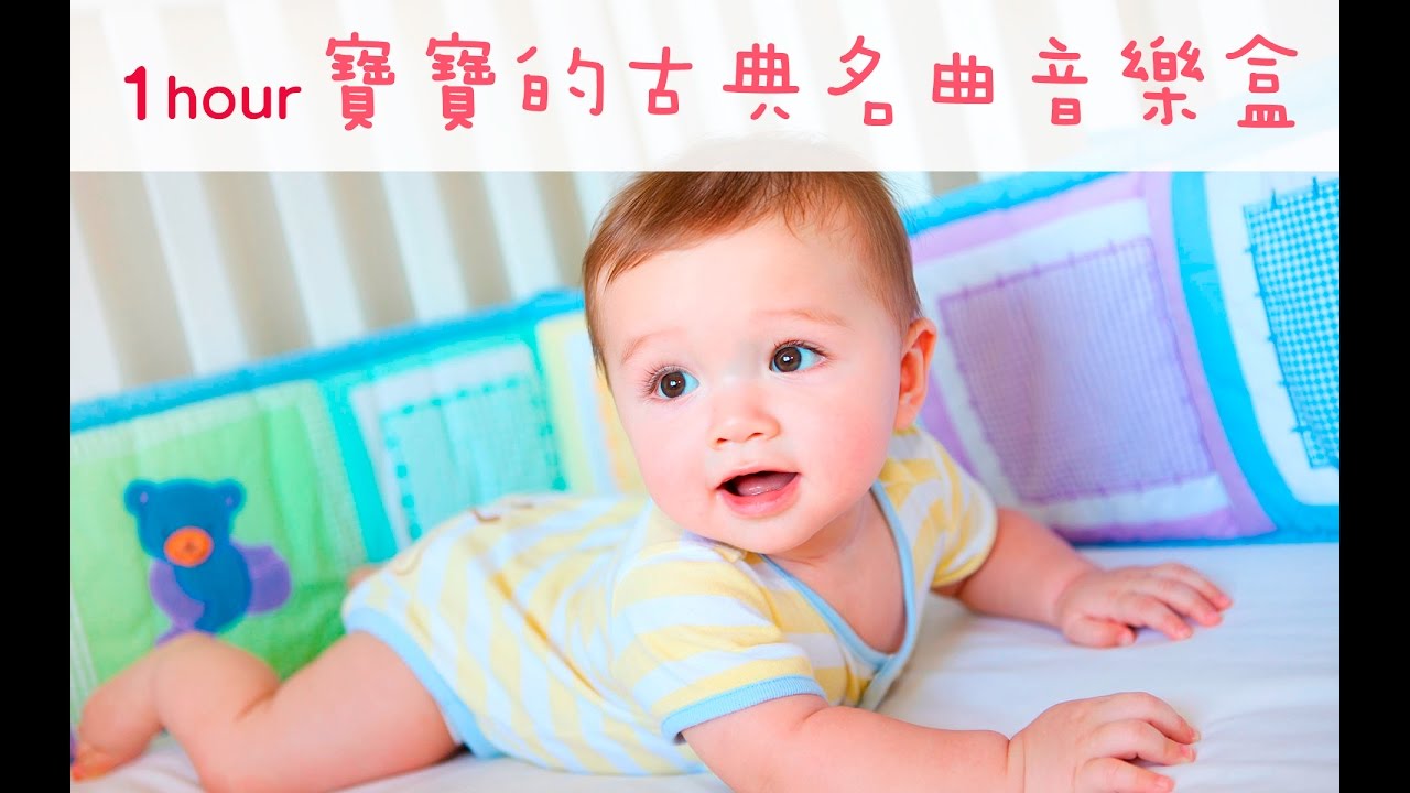 ♫1 Hour ♫ 寶寶的古典名曲音樂盒－胎教音樂、潛能開發、搖籃曲、放鬆音樂 / Classic Children’s Music Box Set