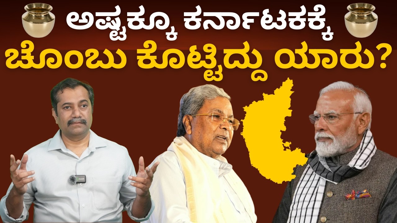 ಬಜೆಟ್ | ಕರ್ನಾಟಕಕ್ಕೆ ಕಾದಿದೆಯಾ ಭೀಕರ ಸಂಕಷ್ಟ? | Budget | Siddaramaiah | Modi | Nataraju V | LOKADRUSTI