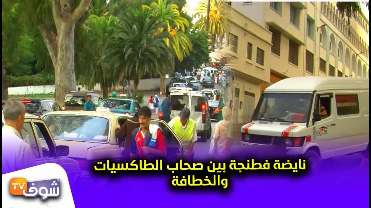 نايضة فطنجة بين صحاب الطاكسيات و''الخطافة'' والمواطن الضحية الأول