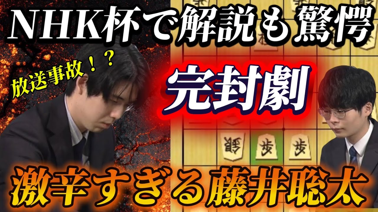 【将棋NHK杯】放送事故レベルの完封勝利をしてしまう藤井聡太！！有望若手にも容赦ない完全試合を徹底解説！！藤井聡太ＮＨＫ杯ｖｓ藤本渚七段【棋譜解説】