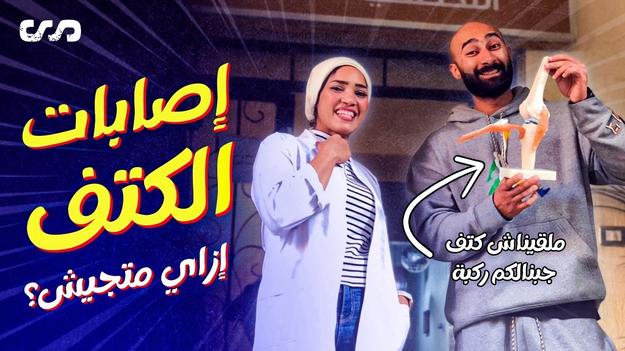 كيفية تجنب إصابات الكتف قبل حدوثها 