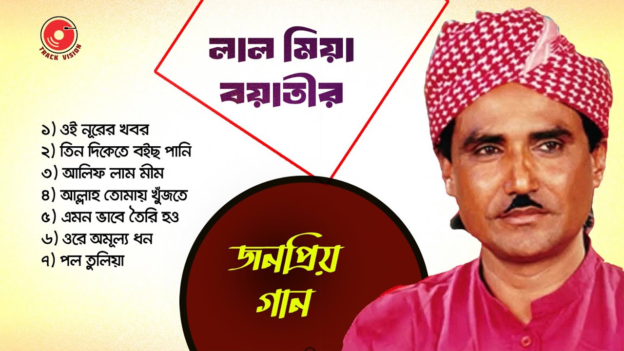 Best of Lal Mia Boyati | লাল মিয়া বয়াতির সেরা গান |  বেস্ট অব লাল মিয়া বয়াতি | Track Vision