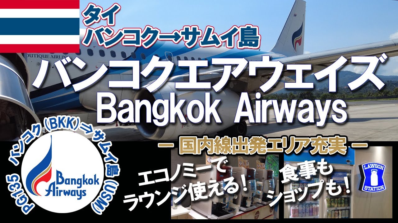 タイ バンコク🇹🇭バンコクエアウェイズ　バンコク→サムイ島