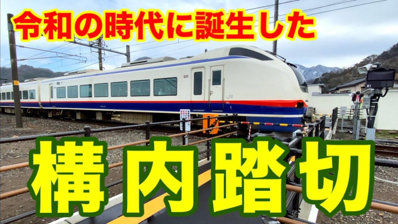 令和の時代に誕生した”構内踏切”！ in米山駅