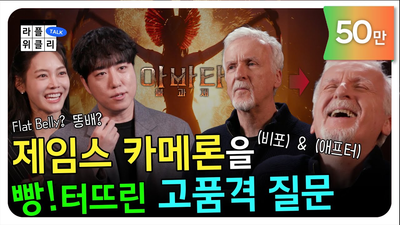 🔥아바타: 불과 재🔥 제임스 카메론 단독 인터뷰 | 라플위클리 스페셜 S5 ep.10 - 불 | 뉴질랜드 특집 1부 | #궤도 #안현모 #이동진 #제임스카메론 [ENG SUB]