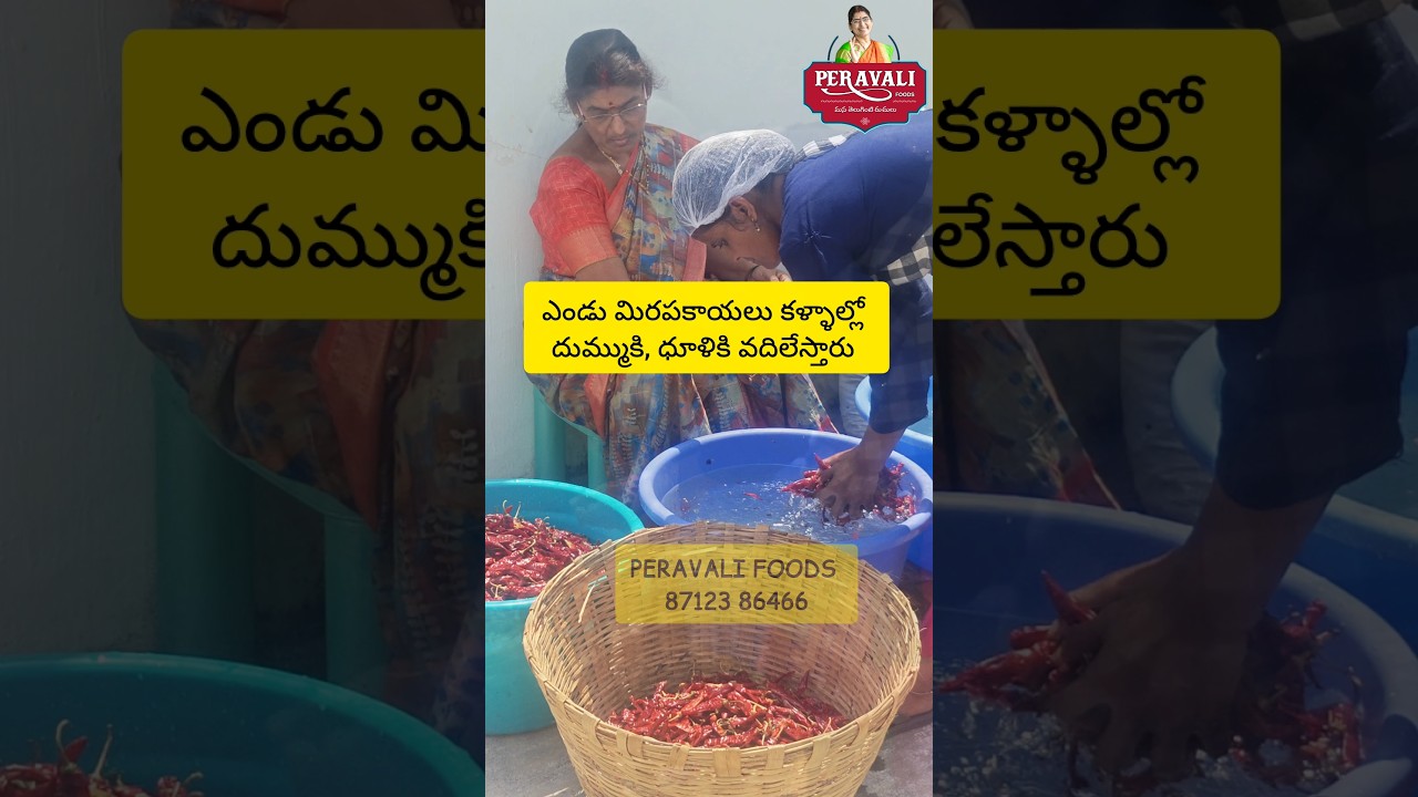 అవునండి నేను ఎండుమిరపకాయలు కడిగే కారం పడతాను👉peravali foods - 87123 86466 #Guntur #usa #ytshorts #yt
