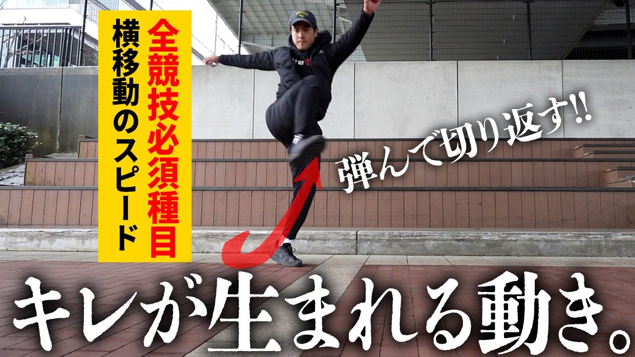 【キレの正体!?】ウォーミングアップで差がつく！股関節が目覚めるキャリオカ