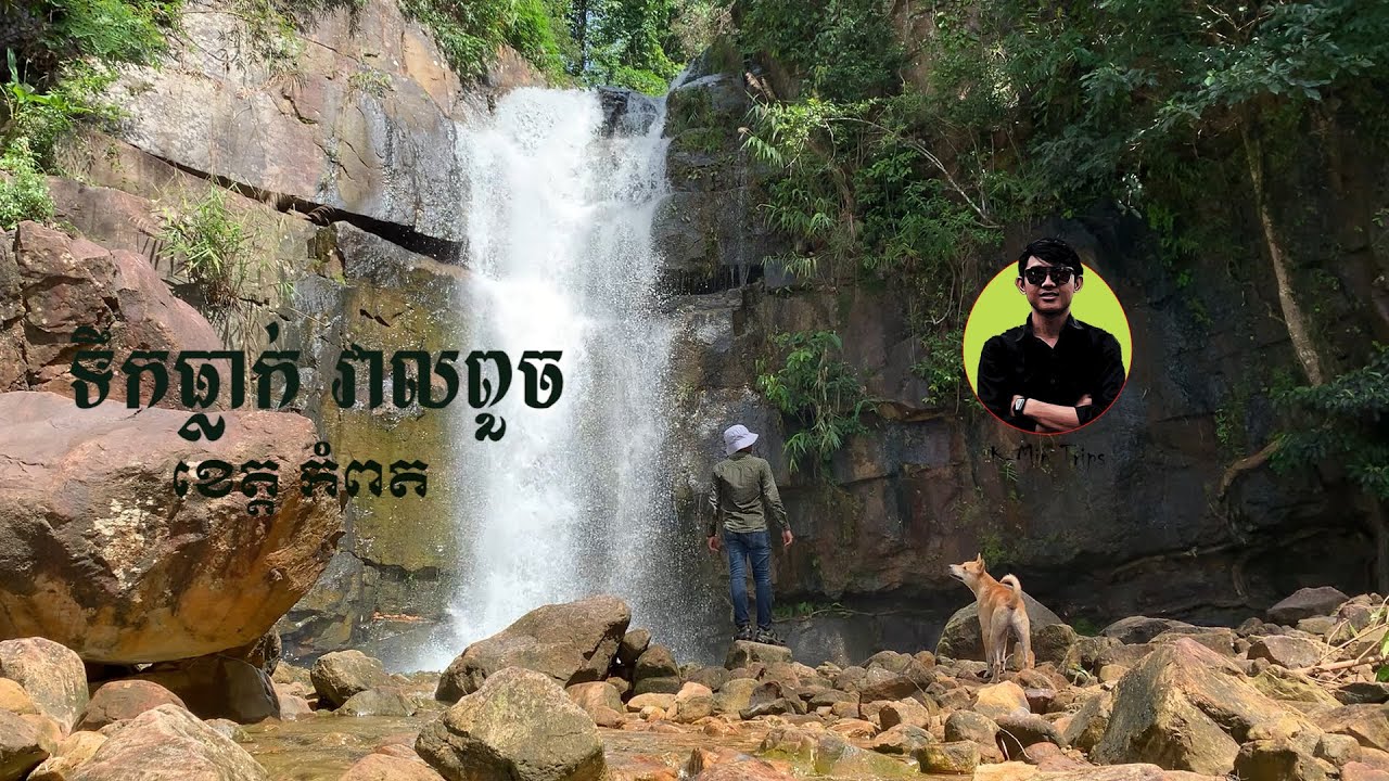 ទឹកធ្លាក់ច្រើនដំណាក់កម្របានឃើញ ដែលមិនឆ្ងាយពីក្រុងកំពត 