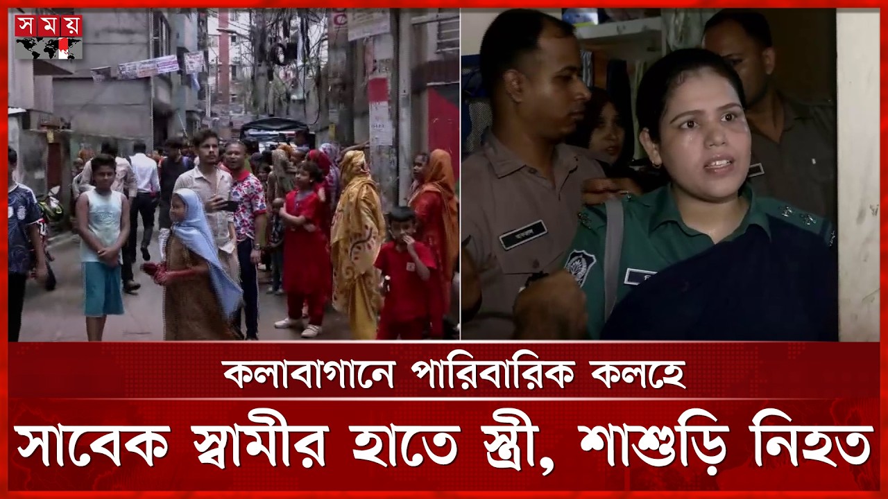 কলাবাগানে পারিবারিক কলহে সাবেক স্বামীর হাতে স্ত্রী, শাশুড়ি নিহত | Kalabagan | Dhaka | Crime