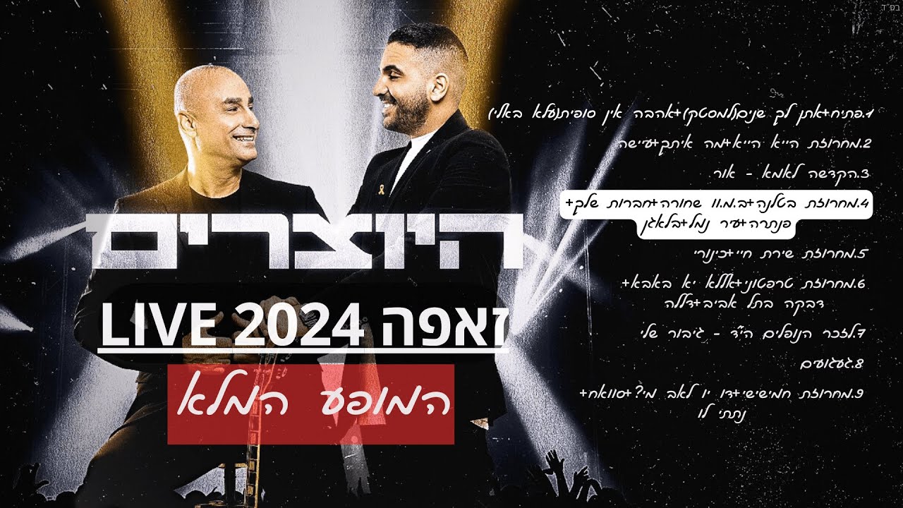 היוצרים - מחרוזת בטלנה + ב.מ.ו שחורה + חברות שלך + פנתרה + עיר נמל | המופע המלא בזאפה LIVE 2024