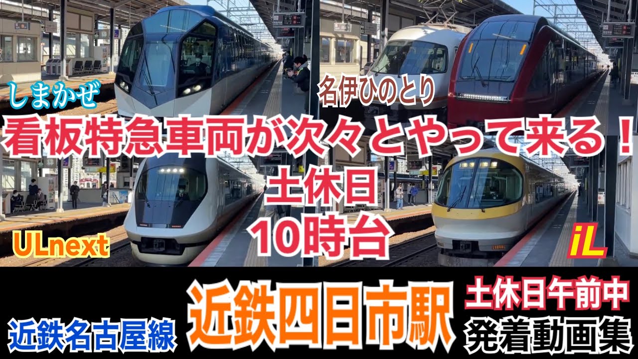 10時台で近鉄特急看板車両を網羅⁉︎近鉄名古屋線 近鉄四日市駅 発着動画集/9:19〜10:59(土休日午前中時間帯)