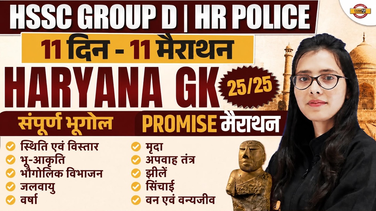 HSSC GROUP D / HARYANA POLICE | HARYANA GK COMPLETE HISTORY PROMISE MARATHON BY POOJA MAM