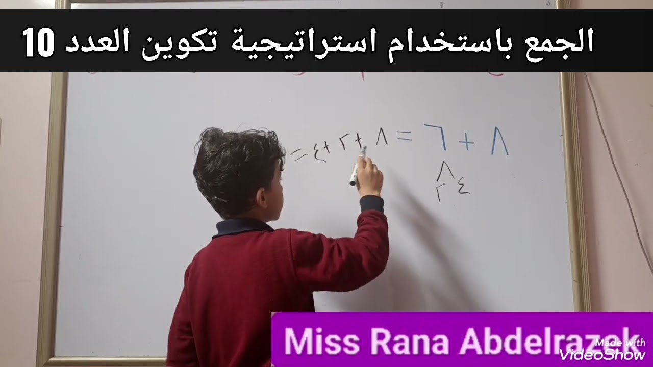 جمع باستخدام استراتيجية تكوين العدد 10 #رياضيات  #المنهج_الجديد  #حساب  #تأسيس