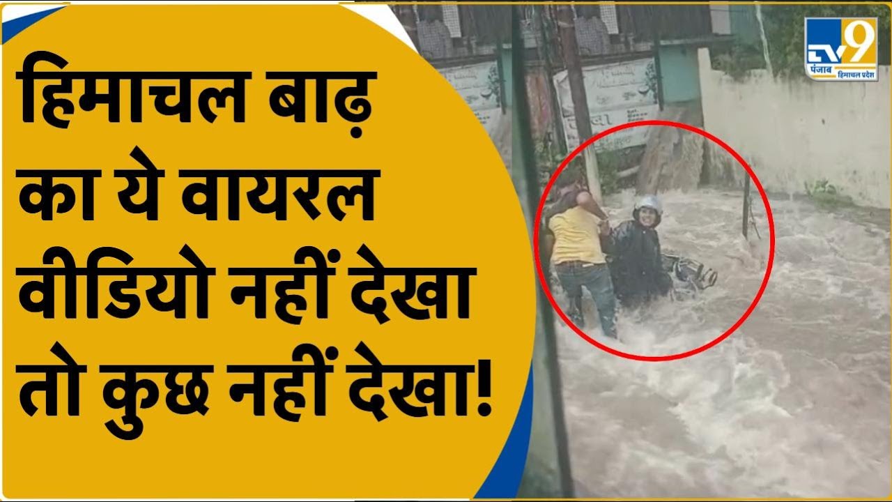 Himachal Flood Viral Video: बाढ़ के बाद Dharmshala का हुआ ये हाल, बीच सड़क फंसी महिला फिर हुआ ये