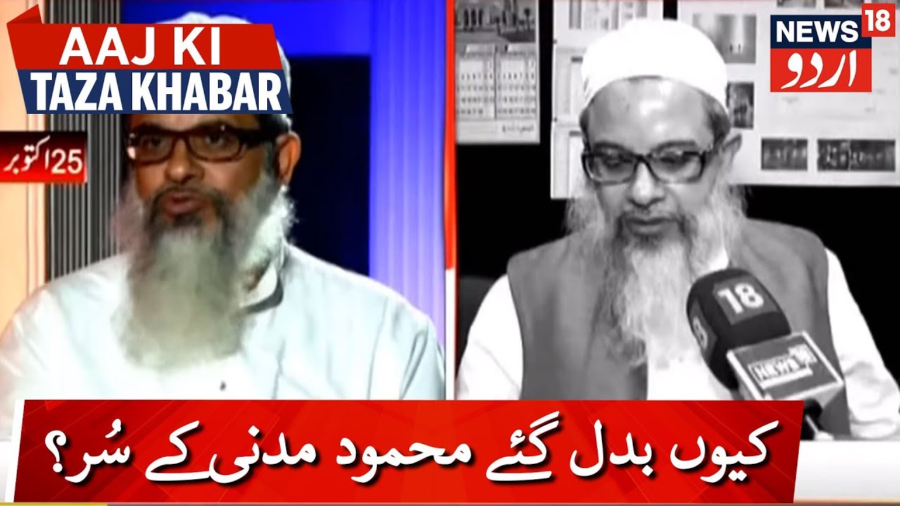 Citizenship Bill: Maulana Mahmood Madani Then And Now | کیوں بدل گئے مولانا محمود مدنی کے سُر؟