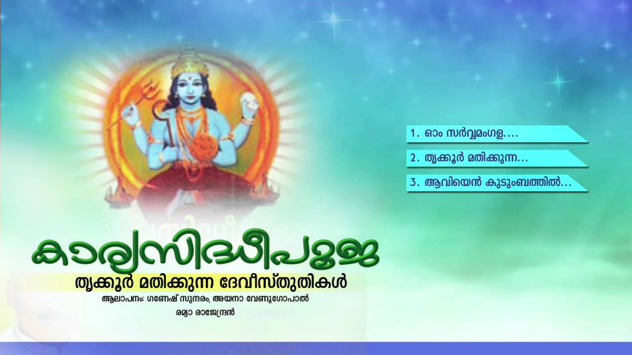 കാര്യസിദ്ധിപൂജ | KARYA SIDHI POOJA | Hindu Devotional Songs Malayalam | Devi Audio Jukebox