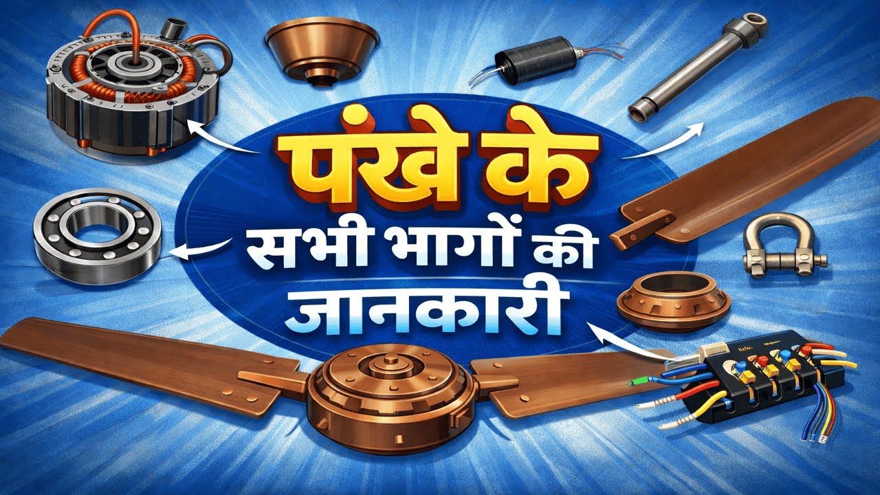 How many part in ceiling fan | All part of ceiling fan | ceiling fan part name and his work