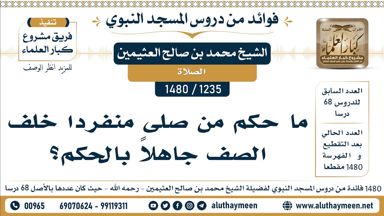 [1235 -1480] ما حكم من صلى منفردا خلف الصف جاهلاً بالحكم؟ - الشيخ محمد بن صالح العثيمين