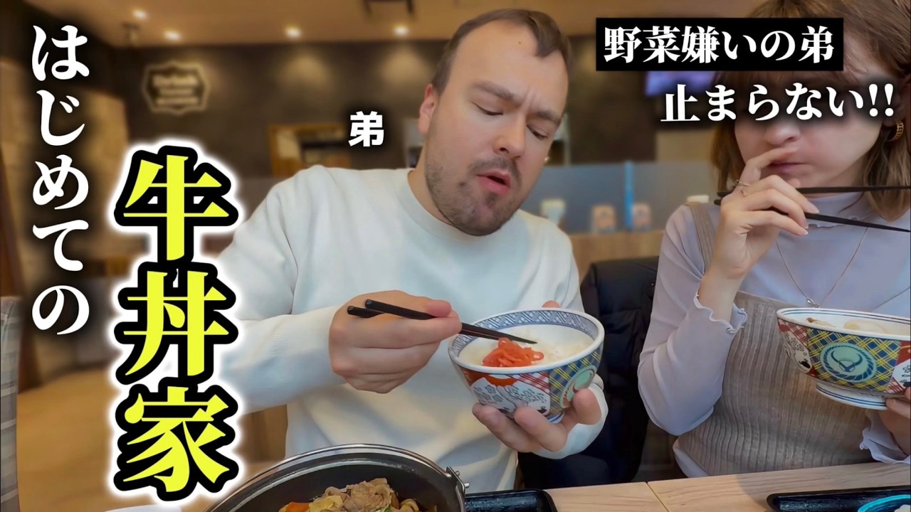 野菜嫌いの弟が止まらない!?はじめての牛丼屋のすき焼きに弟が衝撃を受ける!!