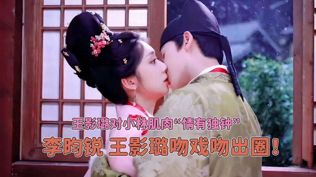 李昀锐 王影璐吻戏出圈引轰动！ 李昀锐肌肉“征服”王影璐，璐璐帮小林按摩摸到肌肉不由得感叹“真不错！”  #宴遇永安 #李昀锐 #王影璐