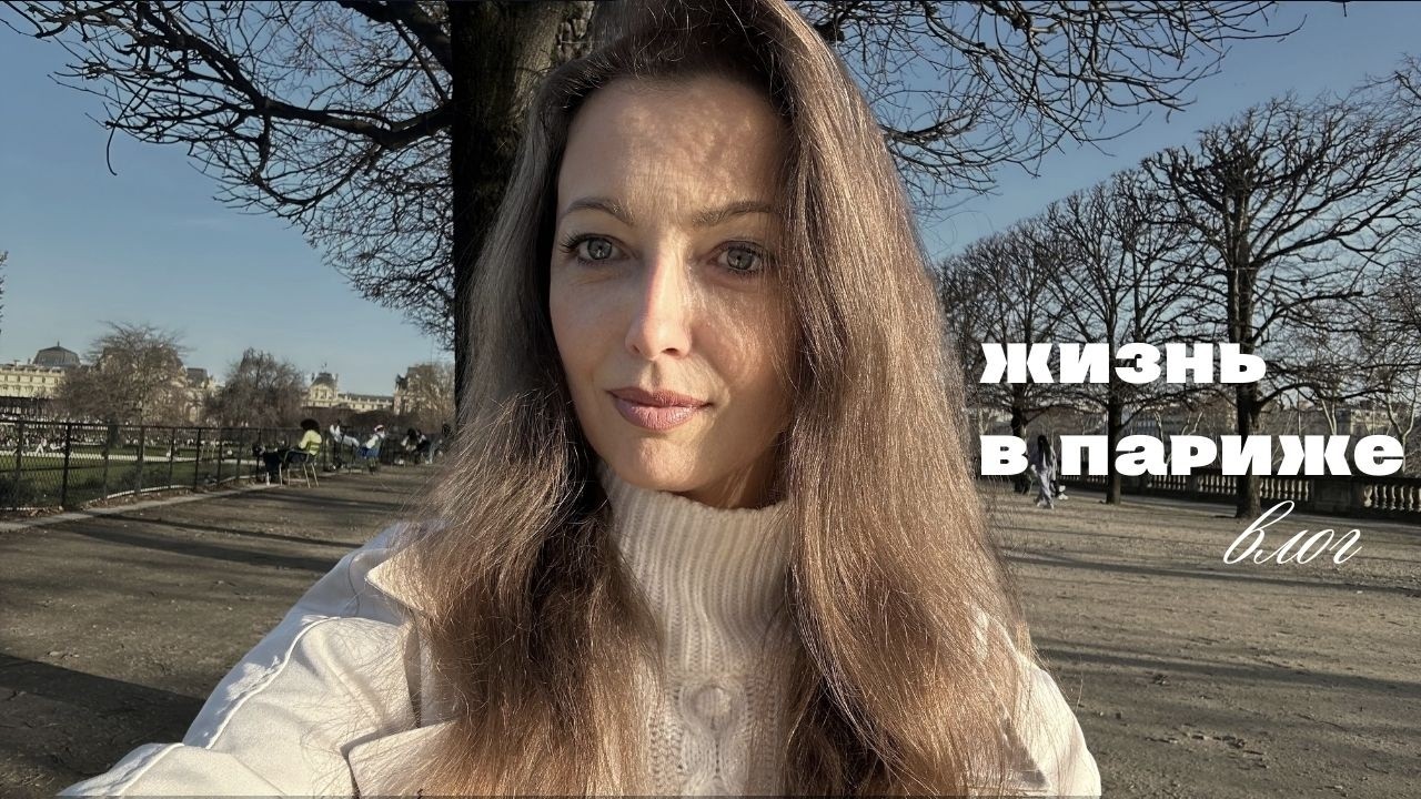 Неделя моей жизни в Париже | документы, продукты, прогулки, друзья и рисование