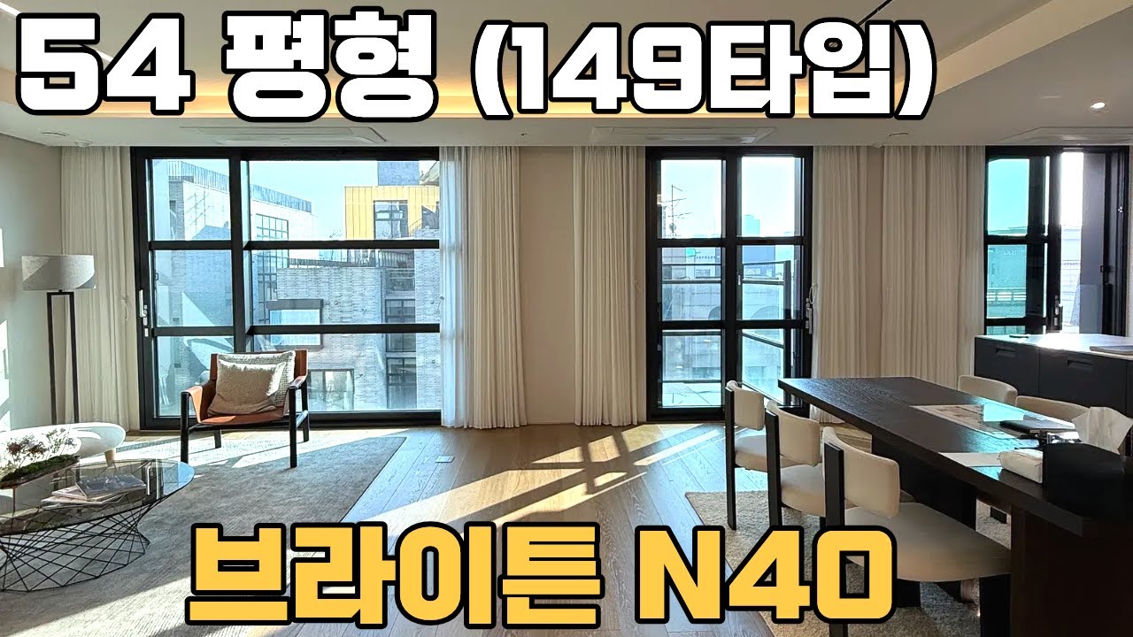 브라이튼N40 54평형 149타입 102동 샘플하우스 임대 후 분양전환 귀한 호실 강남 연예인 고급주택