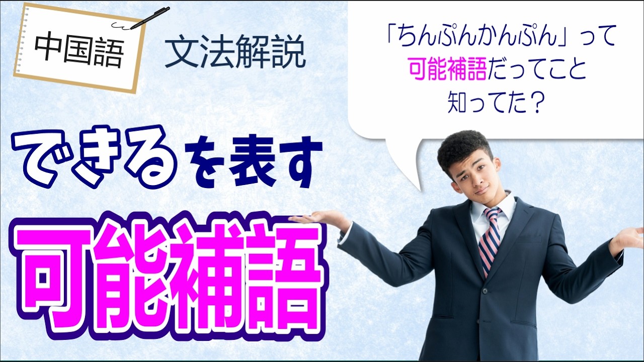 中国語の可能補語とは 「できる」を表す「能」以外の文法について