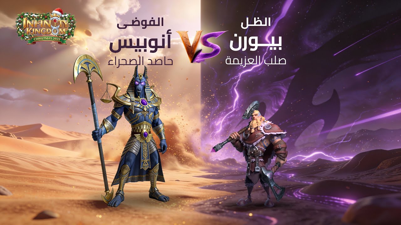 ⚔️ بيورن vs أنوبيس | هل البديل الأرخص يقدر ينافس؟ 💰 | Infinity Kingdom