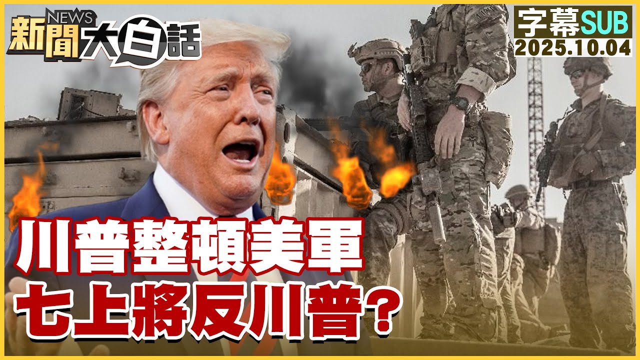 【SUB】川普整頓美軍 七上將反川普？【#新聞大白話】20251004#字幕版 #美軍 #川普 #上將