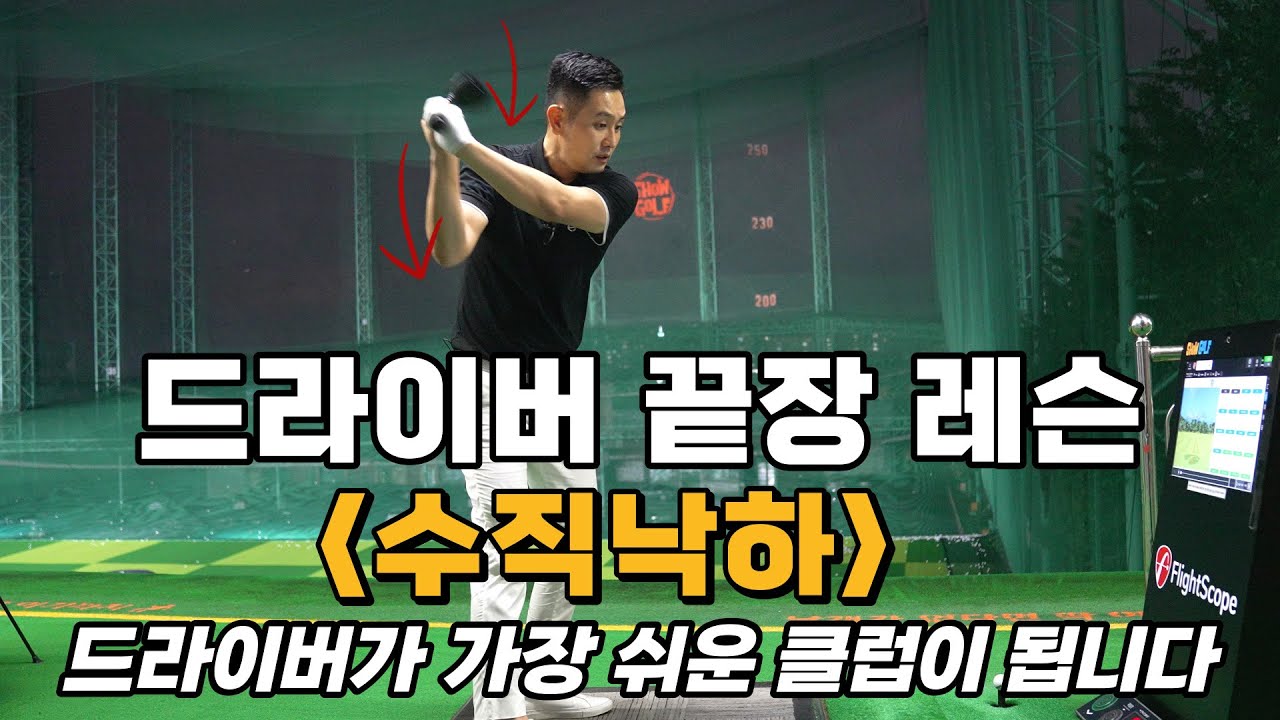 [골프레슨] 드라이버 끝장 레슨 ▶️수직낙하◀️