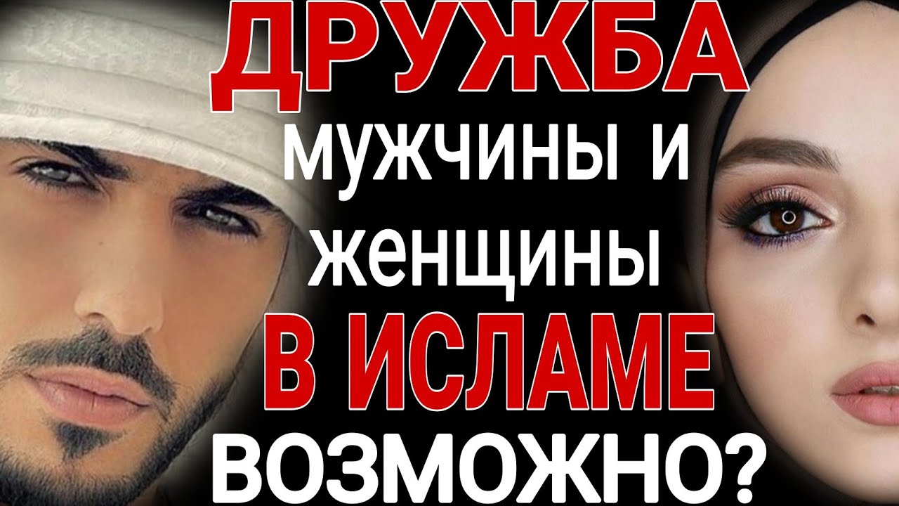 ДРУЖБА МЕЖДУ МУЖЧИНОЙ И ЖЕНЩИНОЙ В ИСЛАМЕ