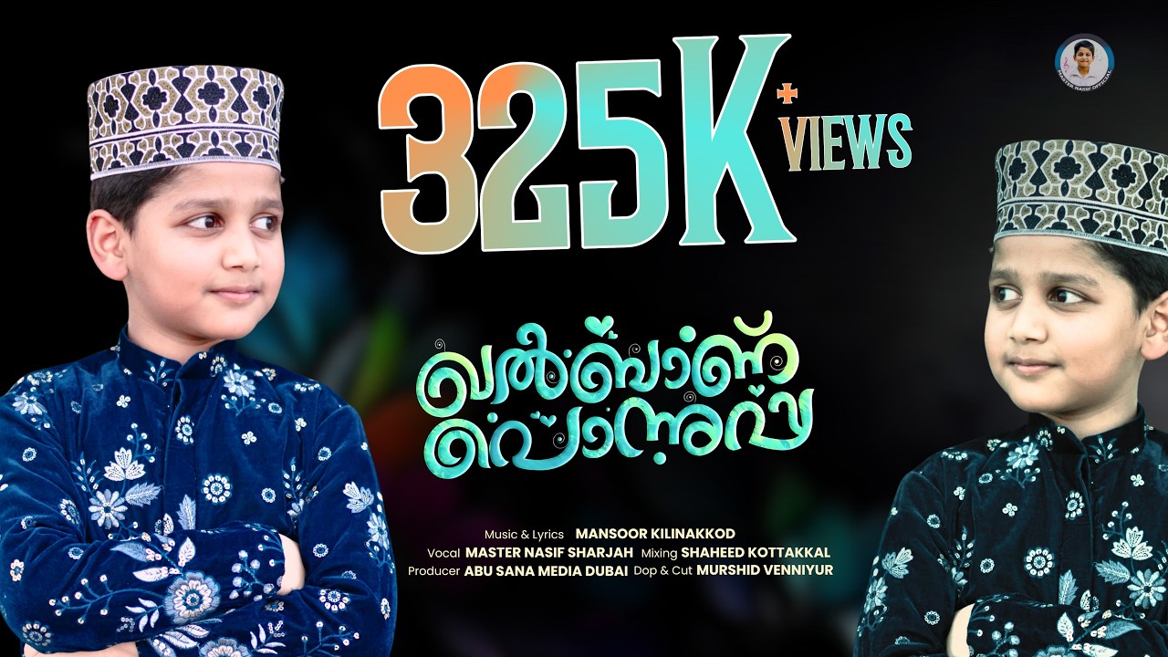 ഖൽബാണ് പൊന്നുപ്പ | QALBAN PONNUPPA | NASIF MON