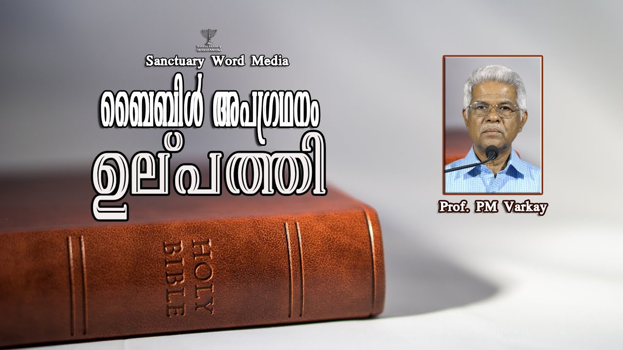01.ബൈബിൾ അപഗ്രഥനം |ഉല്പത്തി|Genesis| Prof. PM Varkey