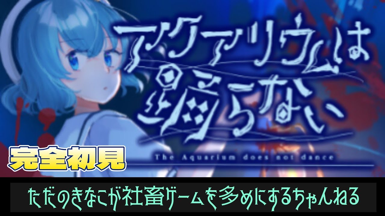 完全初見！あれ？いなくね？【アクアリウムは踊らない】