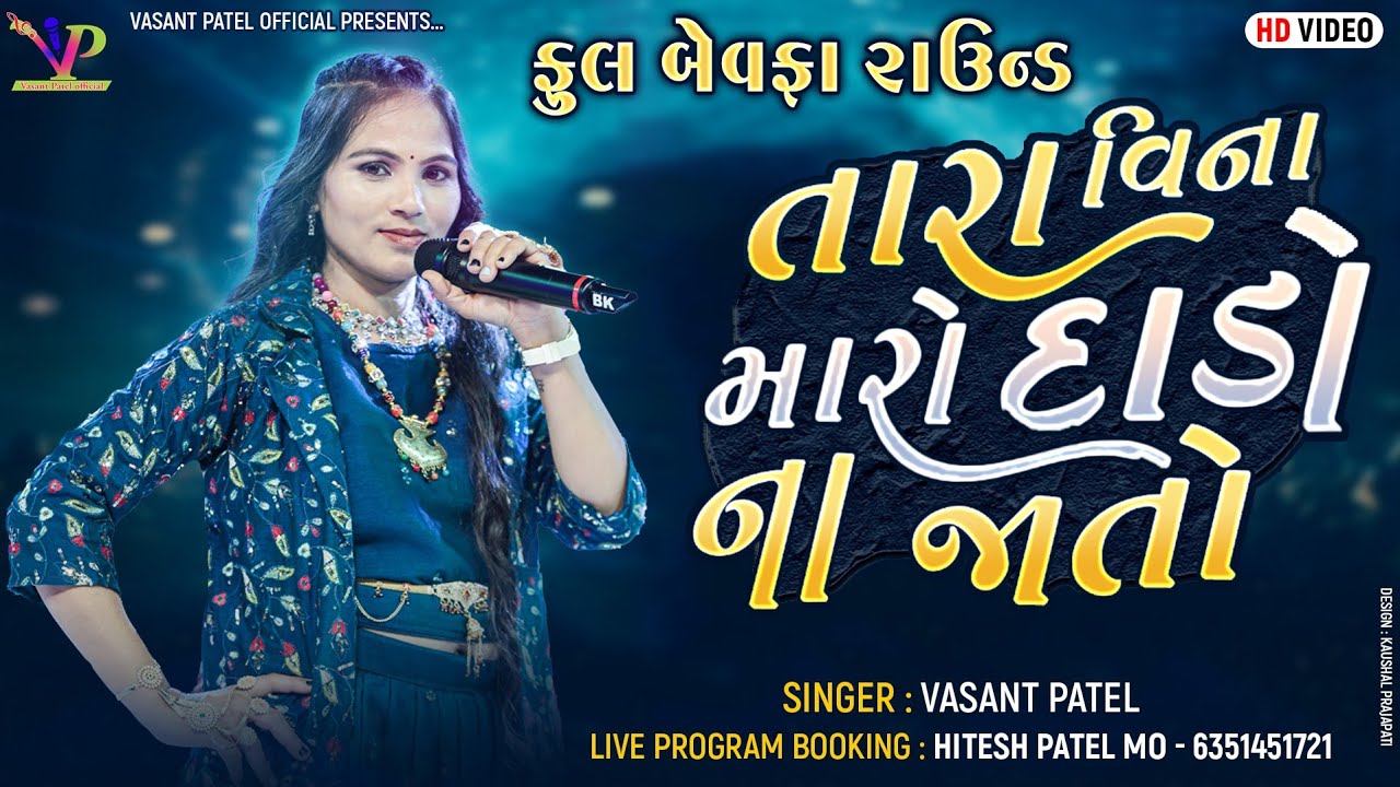 તારા વિના મારો દાડો ના જાતો l Vasant Patel l બેવફા સોંગ l Nonstop Bewafa l Gujarati Geet l ગરબા