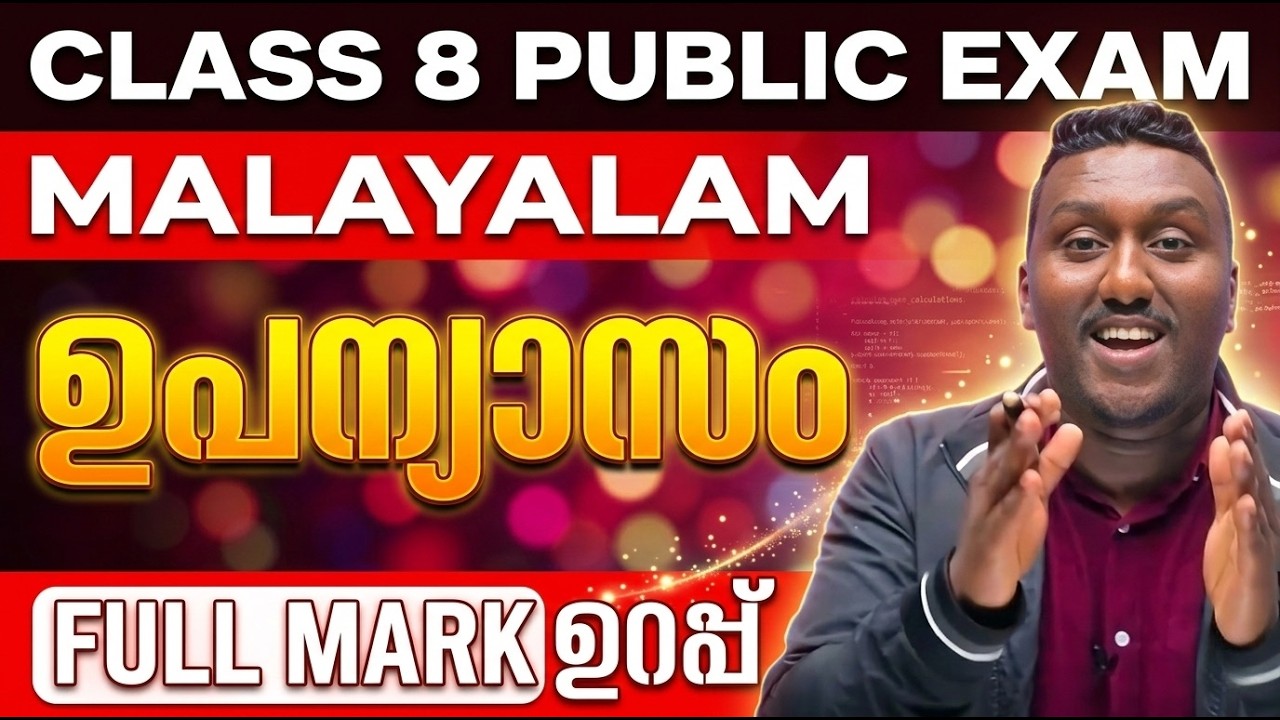 Class 8 Malayalam Public Exam | ഉപന്യാസം Full Mark Sure Question |  Exam Winner