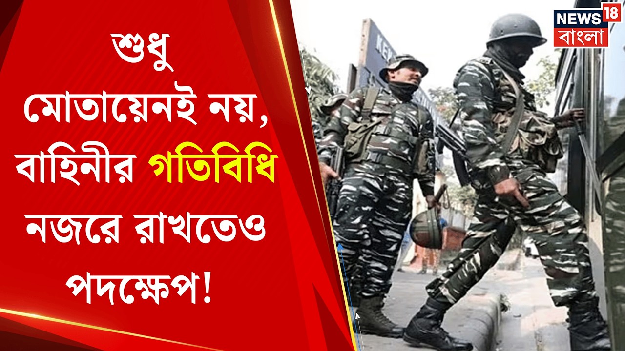 WB Assembly Election 2026 | ভোটের নির্ঘণ্ট ঘোষণার আগেই রাজ্যে ৪৮০ কেন্দ্রীয় বাহিনী, কীভাবে মোতায়েন?|