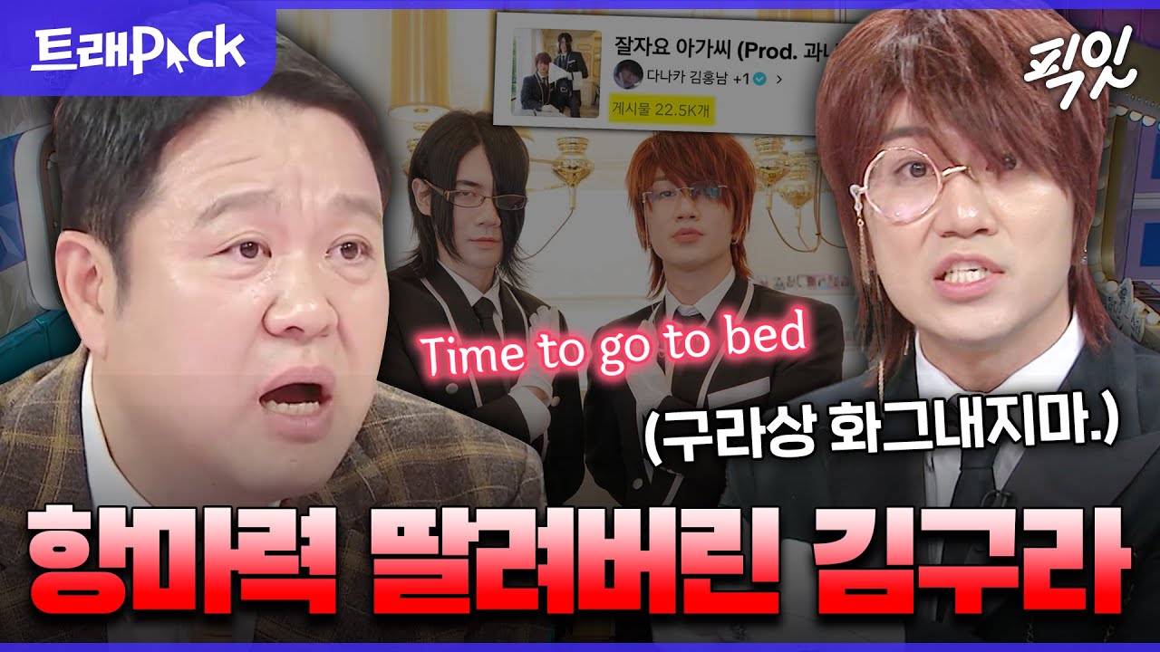 [라디오스타] 더 독해진 집사 컨셉으로 또 찾아온 다나카 때문에 김구라 혼절 직전 MBC221207방송