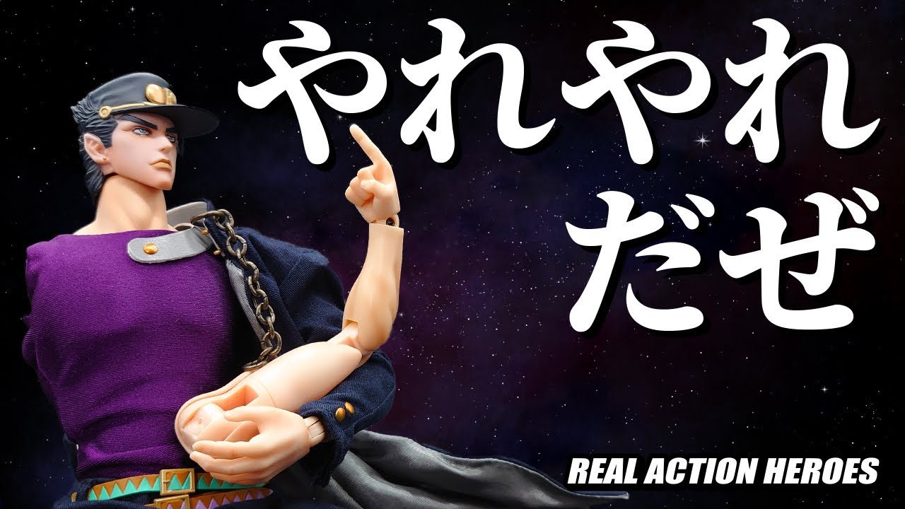 【うそだろ承太郎！】RAH空条承太郎開封！のはずだったのに・・・