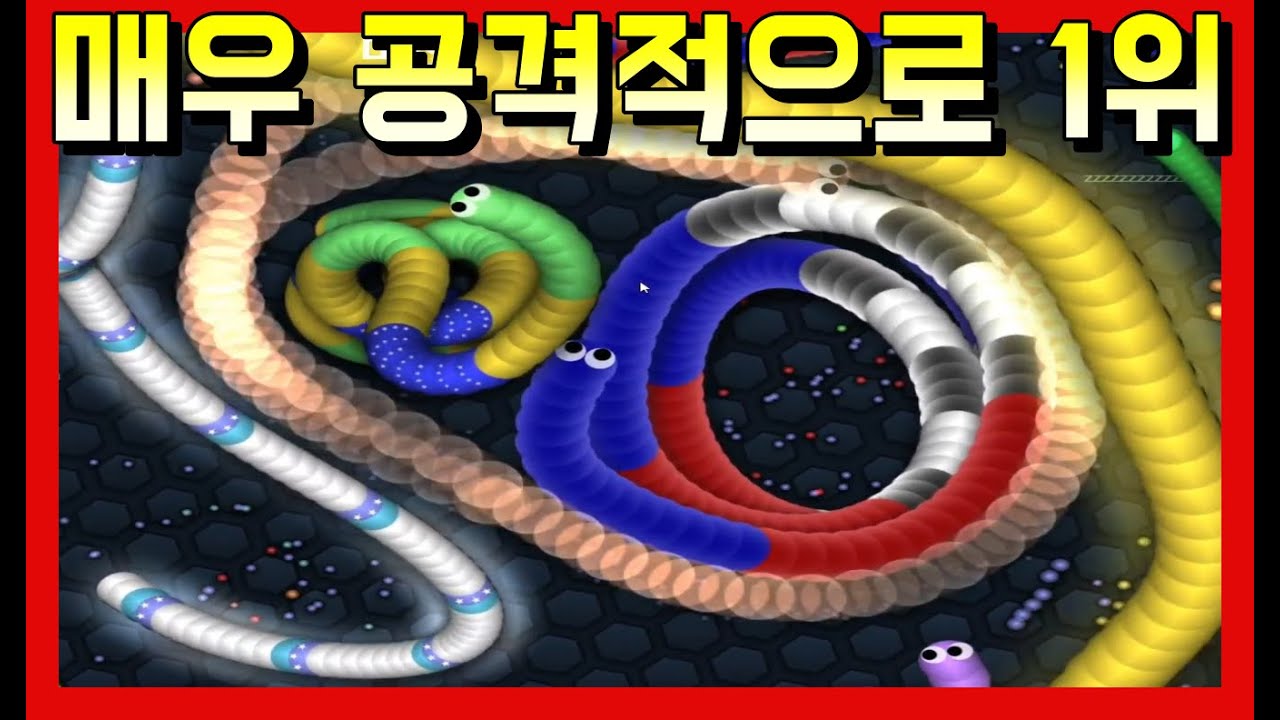 지렁이게임 매우 공격적으로 1등하기