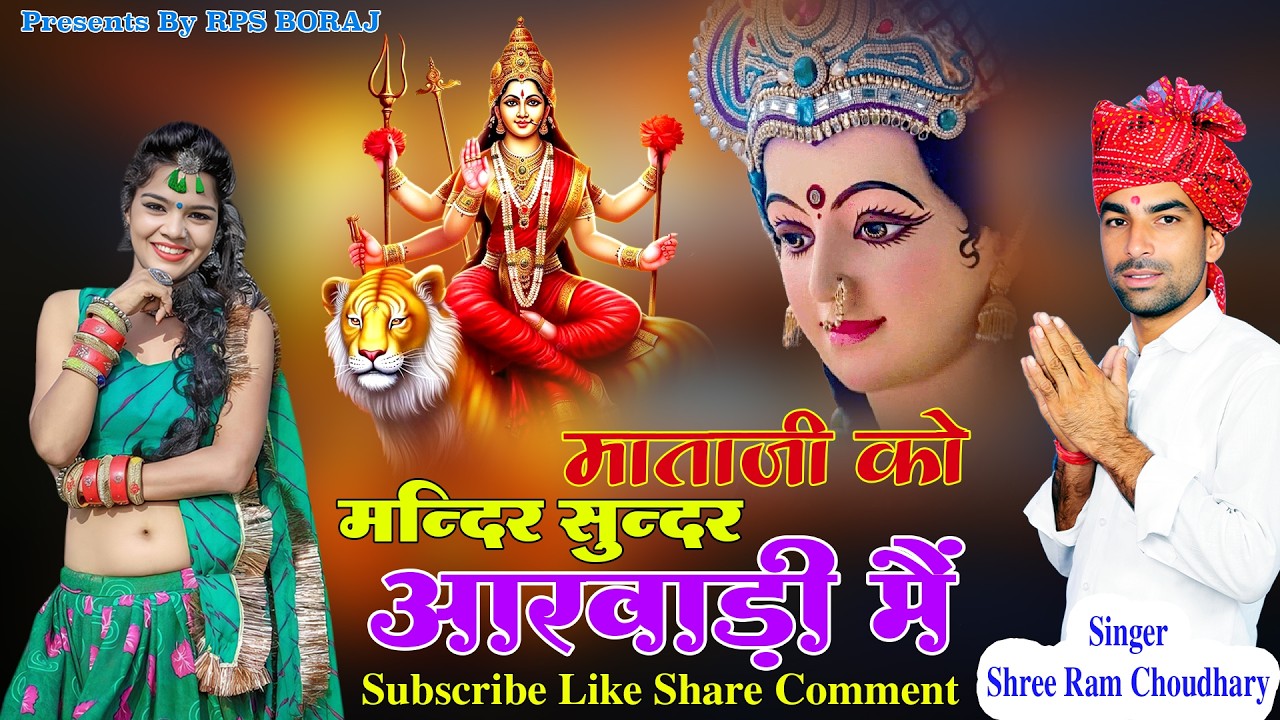 माताजी को मन्दिर सुन्दर आरवाड़ी मैं //  श्री राम चौधरी // NEW BHAJAN // SHREE RAM CHOUDHARY BHAJAN